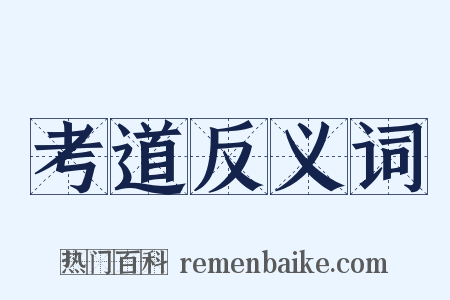 考道反义词是什么意思的图片